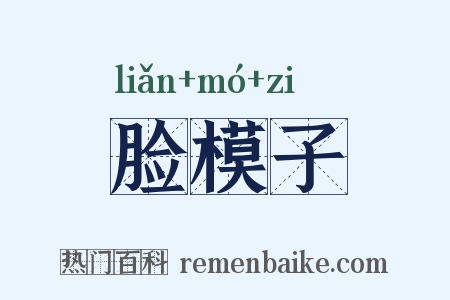 脸模子是什么意思的图片
